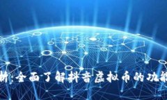 抖币解析：全面了解抖音虚拟币的功能与价值