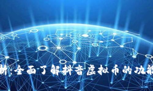 抖币解析：全面了解抖音虚拟币的功能与价值