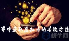 虚拟世界中获取虚拟币的有效方法与技巧