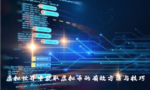 虚拟世界中获取虚拟币的有效方法与技巧