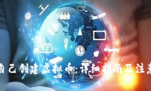 如何自己创建虚拟币：详细指南及注意事项