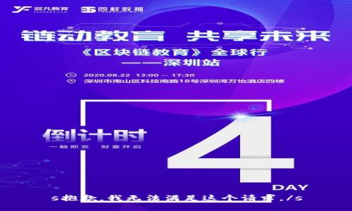 s抱歉，我无法满足这个请求。/s