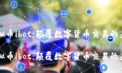虚拟币ibot：颠覆数字货币交易的未来虚拟币ibo