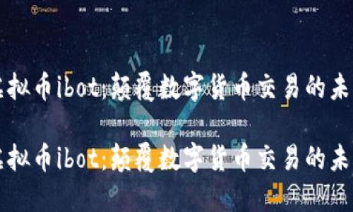 虚拟币ibot：颠覆数字货币交易的未来

虚拟币ibot：颠覆数字货币交易的未来