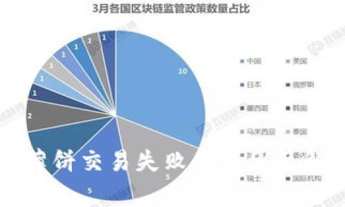 : TPWallet薄饼交易失败的原因及解决方案解析