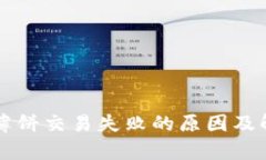 : TPWallet薄饼交易失败的原因及解决方案解析