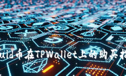 squid币在TPWallet上的购买指南