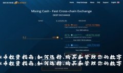 虚拟币投资指南：如何选
