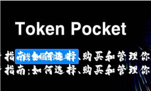 虚拟币投资指南：如何选择、购买和管理你的数字资产
虚拟币投资指南：如何选择、购买和管理你的数字资产