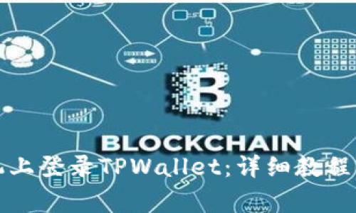 如何在苹果手机上登录TPWallet：详细教程与常见问题解析