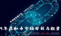 2019年虚拟币市场分析与投