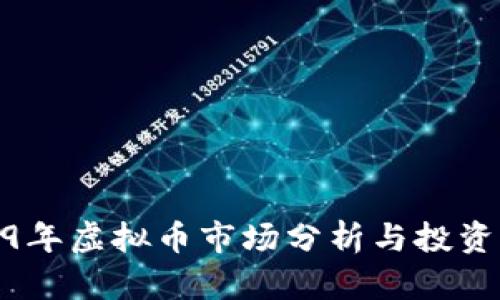2019年虚拟币市场分析与投资机会