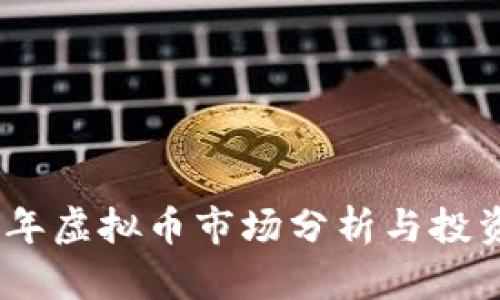2019年虚拟币市场分析与投资机会