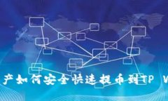 NFT资产如何安全快速提币到TP Wallet
