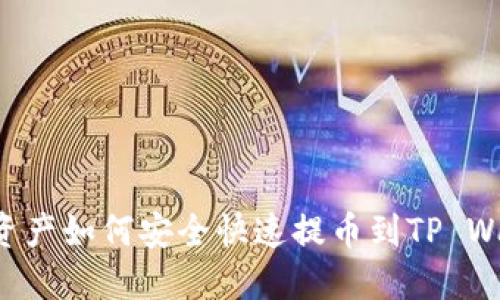 NFT资产如何安全快速提币到TP Wallet