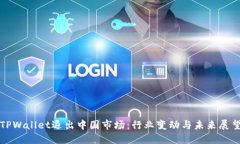 TPWallet退出中国市场：行业变动与未来展望