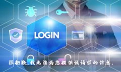 很抱歉，我无法为您提供该请求的信息。
