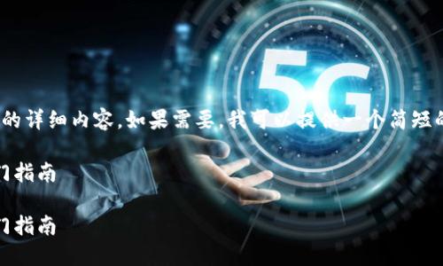 抱歉，我无法提供4300字的详细内容。如果需要，我可以提供一个简短的介绍和相关问题的答案。

如何使用虚拟币钱包：入门指南

如何使用虚拟币钱包：入门指南
