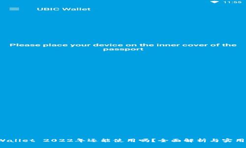 TP Wallet 2022年还能使用吗？全面解析与实用指南