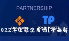 TP Wallet 2022年还能使用吗？全面解析与实用指南