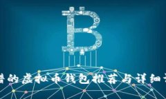 靠谱的虚拟币钱包推荐与详细评测