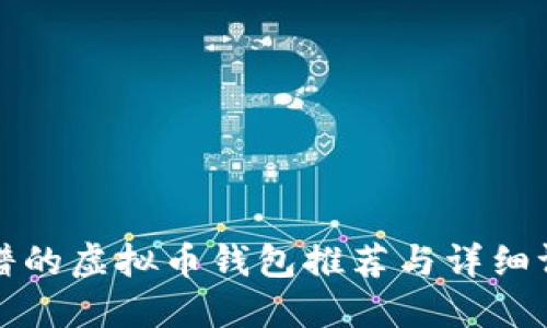 靠谱的虚拟币钱包推荐与详细评测