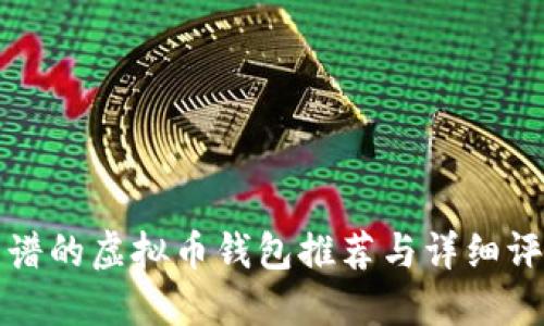 靠谱的虚拟币钱包推荐与详细评测