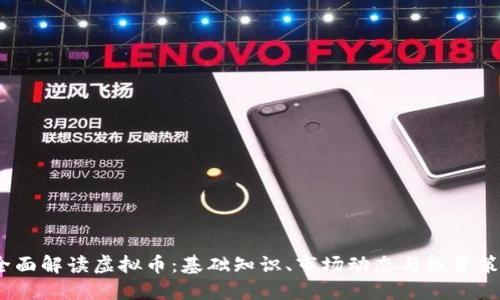  全面解读虚拟币：基础知识、市场动态与投资策略