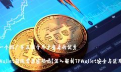 思考一个推广并且便于用户查看的优秀: TPWallet转
