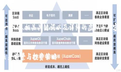 在这里，我将为您提供一个的、相关关键词以及详细的虚拟币内容介绍和相关问题解答。


深入分析LTB虚拟币：未来前景与投资策略