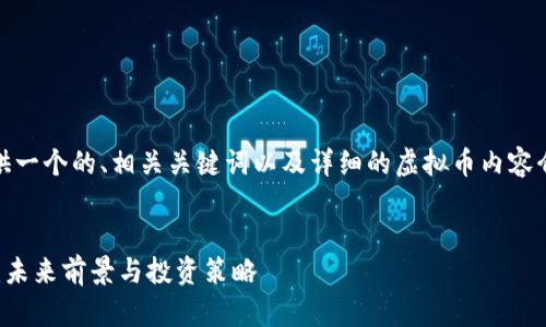 在这里，我将为您提供一个的、相关关键词以及详细的虚拟币内容介绍和相关问题解答。


深入分析LTB虚拟币：未来前景与投资策略