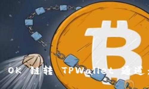 如何选择 OK 链转 TPWallet 通道：详细指南