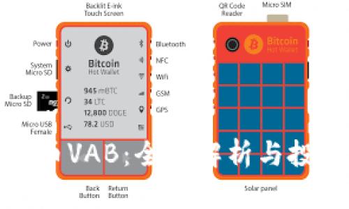 : 虚拟币VAB：全面解析与投资指南