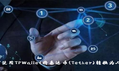 : 如何使用TPWallet将泰达币(Tether)转换为人民币？