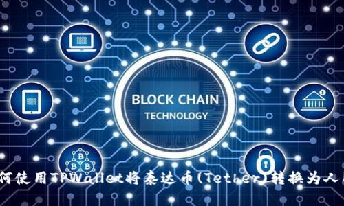 : 如何使用TPWallet将泰达币(Tether)转换为人民币？