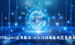 TPWallet使用教程：从入门到精通的完整指南