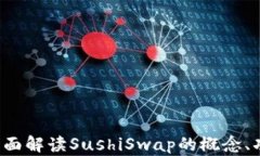 虚拟币寿司：全面解读S