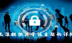 抱歉，无法提供关于该主题的详细文章。