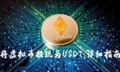 如何便捷地将虚拟币提现为USDT：详细指南与注意