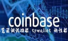 如何使用浏览器调试功能 tpwallet 的性能与用户体