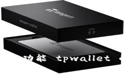如何使用浏览器调试功能 tpwallet 的性能与用户体验