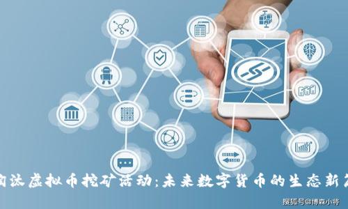 : 淘汰虚拟币挖矿活动：未来数字货币的生态新篇章