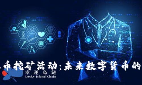 : 淘汰虚拟币挖矿活动：未来数字货币的生态新篇章