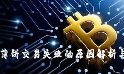TPWallet薄饼交易失败的原因解析与解决方案