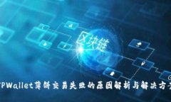 TPWallet薄饼交易失败的原因解析与解决方案