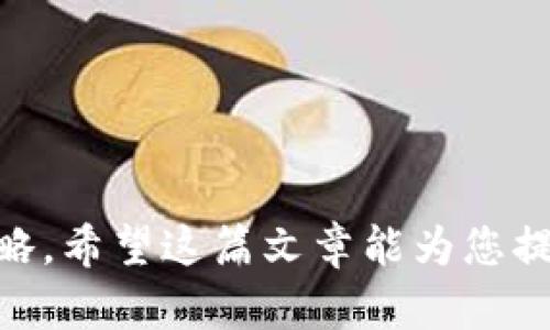 jiaoti2023年最新虚拟币一览：了解当前市场热门币种/jiaoti
虚拟币, 加密货币, 投资, 区块链/guanjianci

虚拟币，或称加密货币，自比特币于2009年问世以来，已经发展成一个庞大而复杂的金融生态系统。随着科技的进步和投资者兴趣的增加，市场上出现了数以千计的虚拟币。在这篇文章中，我们将深入探讨2023年最新虚拟币的种类、特点以及背后的市场动态。我们还将回答一些相关问题，以帮助读者更好地理解这一领域。

1. 什么是虚拟币?
虚拟币是基于区块链技术的一种数字货币。与传统货币不同，虚拟币没有实物形式，它们只有数字形式，并且通常分布在多个网络节点中。虚拟币的交易记录在一个高度安全和透明的账本中，这个账本就是我们所说的区块链。由于没有中央银行或政府直接控制，虚拟币为用户提供了一种去中心化的交易方式。

2. 虚拟币的分类
虚拟币可以根据不同的特征进行分类，主要包括以下几种类型：
ul
    listrong比特币（Bitcoin）:/strong 世界上第一种虚拟币，创建于2009年，由中本聪（Satoshi Nakamoto）发明。比特币采用了工作量证明（PoW）的共识机制。/li
    listrong山寨币（Altcoins）:/strong 除比特币外的其他所有虚拟币，如以太坊（Ethereum）、瑞波币（Ripple）、莱特币（Litecoin）等。大多数山寨币都有不同的特性和功能。/li
    listrong稳定币（Stablecoins）:/strong 一种与法定货币（如美元、欧元）挂钩的虚拟币，旨在提供价格的稳定性。常见的稳定币包括USDT、USDC等。/li
    listrong平台币（Platform Tokens）:/strong 这些虚拟币由特定的平台发行，通常用于支付交易费用、参与平台的投票、获取特定服务等。如以太坊的ETH、BNB等。/li
/ul

3. 目前市场上热门的虚拟币
随着市场的不断变化，新虚拟币的出现层出不穷。以下是2023年一些值得关注的热门虚拟币：
ul
    listrong比特币（BTC）:/strong 依然引领市场，是市值最高的虚拟币。/li
    listrong以太坊（ETH）:/strong 以智能合约功能著称，支持多个去中心化应用（dApp）开发。/li
    listrong币安币（BNB）:/strong 币安交易所发行的代币，用于降低交易费用和参与与币安相关的活动。/li
    listrong瑞波币（XRP）:/strong 专注于全球支付解决方案的虚拟币，致力于提升跨境交易的效率。/li
    listrong卡尔达诺（ADA）:/strong 以其科学哲学和去中心化特性受到关注，是开发平台的一种选择。/li
/ul

4. 投资虚拟币的风险与机会
像所有投资一样，虚拟币投资也充满了风险与机会。价格波动大是虚拟币的一大特点，这使得投资者在短时间内可能看到巨大的回报，也可能面临重大的损失。因此，在投入资金之前，了解市场动态、技术基础和投资策略是至关重要的。

5. 怎样安全地投资虚拟币
安全是投资虚拟币的首要考虑因素。以下是一些建议，以确保您的投资安全：
ul
    listrong使用硬件钱包:/strong 硬件钱包提供比软件钱包更高的安全性，适合长期持有。/li
    listrong做好地址管理:/strong 确保保持私人密钥和地址的安全，避免与他人共享。/li
    listrong防范网络诈骗:/strong 要对不明链接和邮件保持警惕，确保只在官方平台进行交易。/li
/ul

常见问题解答

问题1: 如何选择合适的虚拟币进行投资?
选择合适的虚拟币进行投资是一个复杂的过程，涉及到多方面的考量。首先，您需要对市场进行全面的调研，分析各种虚拟币的历史表现、市场趋势及其背后的项目团队。
建议关注以下几个方面：
ul
    listrong项目背景:/strong 理解虚拟币背后的项目及其发展目标。是否有实际应用场景？团队是否具备足够的专业素养？/li
    listrong市场需求:/strong 评估虚拟币所解决的问题及其市场需求。是否有足够的用户基础和潜在市场？/li
    listrong技术优势:/strong 虚拟币是否具备技术上的优势，如交易速度、安全性、可扩展性等？/li
/ul
此外，您还应该考虑个人的风险承受能力及投资周期，以制定合理的投资策略。不建议将所有资金投入单一虚拟币，分散投资可以降低风险。

问题2: 虚拟币的未来趋势是什么？
虚拟币的未来充满了不确定性，但潜力巨大。专家预测，在技术不断进步及社会对去中心化金融（DeFi）需求增加的推动下，虚拟币将迎来新的发展阶段。
以下是一些可能的未来趋势：
ul
    listrong监管趋严:/strong 随着虚拟币市场的膨胀，各国政府的监管措施预计会更加严格。这可能对市场的整体发展产生重大影响。/li
    listrong技术创新:/strong 包括Layer 2解决方案、侧链、以及跨链技术等，都将推动虚拟币的功能及应用场景多样化。/li
    listrong更多应用场景:/strong 随着技术的成熟，虚拟币的应用场景将不断扩大，从金融领域拓展到其他行业，如供应链管理、物流等。/li
/ul
总的来说，虽然无法准确预测未来，但当前的趋势表明虚拟币市场依然具有广阔的发展潜力。

问题3: 如何安全地储存虚拟币？
虚拟币的安全储存是投资者必须重视的问题。由于网络攻击、交易所盗窃等事件时有发生，确保资产安全至关重要。
有几种流行的虚拟币储存方式：
ul
    listrong冷钱包:/strong 将虚拟币储存在与互联网不连通的设备上，安全性极高，是长期持有的最佳选择。/li
    listrong热钱包:/strong 该钱包一直连接到互联网，适合频繁交易，但风险相对较高。建议存储少量用于日常交易。/li
    listrong纸钱包:/strong 将私钥和公钥打印在纸上，完全脱离网络但易丢失，需要妥善保存。/li
/ul
综上所述，选择合适的存储方式以确保安全，定期更新相关密码，并保持对安全威胁的警惕，将有助于保护您的虚拟资产。

问题4: 提高虚拟币的价值有哪些因素？
虚拟币的价值受多种因素的影响，通常包括以下几个方面：
ul
    listrong市场需求:/strong 需求越高，价格越容易上涨。了解市场对特定虚拟币的认可和使用情况至关重要。/li
    listrong技术创新:/strong 新技术的应用或底层技术的改进都可能促进虚拟币价值的提升。/li
    listrong媒体传播:/strong 积极的媒体报道能吸引大众关注，加速资本的流入，从而推动价格上涨。/li
/ul
此外，政策环境、市场情绪等宏观因素也将影响虚拟币的市场表现。因此，关注相关因素的变化，对投资决策至关重要。

综上所述，虚拟币是一种复杂且多样化的金融工具。投资者在参与之前，应深入了解市场情形、技术背景、以及相关的风险因素，以制定合适的投资策略。希望这篇文章能为您提供有价值的参考，帮助您在虚拟币投资的旅程中更加顺利。