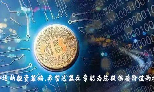 jiaoti2023年最新虚拟币一览：了解当前市场热门币种/jiaoti
虚拟币, 加密货币, 投资, 区块链/guanjianci

虚拟币，或称加密货币，自比特币于2009年问世以来，已经发展成一个庞大而复杂的金融生态系统。随着科技的进步和投资者兴趣的增加，市场上出现了数以千计的虚拟币。在这篇文章中，我们将深入探讨2023年最新虚拟币的种类、特点以及背后的市场动态。我们还将回答一些相关问题，以帮助读者更好地理解这一领域。

1. 什么是虚拟币?
虚拟币是基于区块链技术的一种数字货币。与传统货币不同，虚拟币没有实物形式，它们只有数字形式，并且通常分布在多个网络节点中。虚拟币的交易记录在一个高度安全和透明的账本中，这个账本就是我们所说的区块链。由于没有中央银行或政府直接控制，虚拟币为用户提供了一种去中心化的交易方式。

2. 虚拟币的分类
虚拟币可以根据不同的特征进行分类，主要包括以下几种类型：
ul
    listrong比特币（Bitcoin）:/strong 世界上第一种虚拟币，创建于2009年，由中本聪（Satoshi Nakamoto）发明。比特币采用了工作量证明（PoW）的共识机制。/li
    listrong山寨币（Altcoins）:/strong 除比特币外的其他所有虚拟币，如以太坊（Ethereum）、瑞波币（Ripple）、莱特币（Litecoin）等。大多数山寨币都有不同的特性和功能。/li
    listrong稳定币（Stablecoins）:/strong 一种与法定货币（如美元、欧元）挂钩的虚拟币，旨在提供价格的稳定性。常见的稳定币包括USDT、USDC等。/li
    listrong平台币（Platform Tokens）:/strong 这些虚拟币由特定的平台发行，通常用于支付交易费用、参与平台的投票、获取特定服务等。如以太坊的ETH、BNB等。/li
/ul

3. 目前市场上热门的虚拟币
随着市场的不断变化，新虚拟币的出现层出不穷。以下是2023年一些值得关注的热门虚拟币：
ul
    listrong比特币（BTC）:/strong 依然引领市场，是市值最高的虚拟币。/li
    listrong以太坊（ETH）:/strong 以智能合约功能著称，支持多个去中心化应用（dApp）开发。/li
    listrong币安币（BNB）:/strong 币安交易所发行的代币，用于降低交易费用和参与与币安相关的活动。/li
    listrong瑞波币（XRP）:/strong 专注于全球支付解决方案的虚拟币，致力于提升跨境交易的效率。/li
    listrong卡尔达诺（ADA）:/strong 以其科学哲学和去中心化特性受到关注，是开发平台的一种选择。/li
/ul

4. 投资虚拟币的风险与机会
像所有投资一样，虚拟币投资也充满了风险与机会。价格波动大是虚拟币的一大特点，这使得投资者在短时间内可能看到巨大的回报，也可能面临重大的损失。因此，在投入资金之前，了解市场动态、技术基础和投资策略是至关重要的。

5. 怎样安全地投资虚拟币
安全是投资虚拟币的首要考虑因素。以下是一些建议，以确保您的投资安全：
ul
    listrong使用硬件钱包:/strong 硬件钱包提供比软件钱包更高的安全性，适合长期持有。/li
    listrong做好地址管理:/strong 确保保持私人密钥和地址的安全，避免与他人共享。/li
    listrong防范网络诈骗:/strong 要对不明链接和邮件保持警惕，确保只在官方平台进行交易。/li
/ul

常见问题解答

问题1: 如何选择合适的虚拟币进行投资?
选择合适的虚拟币进行投资是一个复杂的过程，涉及到多方面的考量。首先，您需要对市场进行全面的调研，分析各种虚拟币的历史表现、市场趋势及其背后的项目团队。
建议关注以下几个方面：
ul
    listrong项目背景:/strong 理解虚拟币背后的项目及其发展目标。是否有实际应用场景？团队是否具备足够的专业素养？/li
    listrong市场需求:/strong 评估虚拟币所解决的问题及其市场需求。是否有足够的用户基础和潜在市场？/li
    listrong技术优势:/strong 虚拟币是否具备技术上的优势，如交易速度、安全性、可扩展性等？/li
/ul
此外，您还应该考虑个人的风险承受能力及投资周期，以制定合理的投资策略。不建议将所有资金投入单一虚拟币，分散投资可以降低风险。

问题2: 虚拟币的未来趋势是什么？
虚拟币的未来充满了不确定性，但潜力巨大。专家预测，在技术不断进步及社会对去中心化金融（DeFi）需求增加的推动下，虚拟币将迎来新的发展阶段。
以下是一些可能的未来趋势：
ul
    listrong监管趋严:/strong 随着虚拟币市场的膨胀，各国政府的监管措施预计会更加严格。这可能对市场的整体发展产生重大影响。/li
    listrong技术创新:/strong 包括Layer 2解决方案、侧链、以及跨链技术等，都将推动虚拟币的功能及应用场景多样化。/li
    listrong更多应用场景:/strong 随着技术的成熟，虚拟币的应用场景将不断扩大，从金融领域拓展到其他行业，如供应链管理、物流等。/li
/ul
总的来说，虽然无法准确预测未来，但当前的趋势表明虚拟币市场依然具有广阔的发展潜力。

问题3: 如何安全地储存虚拟币？
虚拟币的安全储存是投资者必须重视的问题。由于网络攻击、交易所盗窃等事件时有发生，确保资产安全至关重要。
有几种流行的虚拟币储存方式：
ul
    listrong冷钱包:/strong 将虚拟币储存在与互联网不连通的设备上，安全性极高，是长期持有的最佳选择。/li
    listrong热钱包:/strong 该钱包一直连接到互联网，适合频繁交易，但风险相对较高。建议存储少量用于日常交易。/li
    listrong纸钱包:/strong 将私钥和公钥打印在纸上，完全脱离网络但易丢失，需要妥善保存。/li
/ul
综上所述，选择合适的存储方式以确保安全，定期更新相关密码，并保持对安全威胁的警惕，将有助于保护您的虚拟资产。

问题4: 提高虚拟币的价值有哪些因素？
虚拟币的价值受多种因素的影响，通常包括以下几个方面：
ul
    listrong市场需求:/strong 需求越高，价格越容易上涨。了解市场对特定虚拟币的认可和使用情况至关重要。/li
    listrong技术创新:/strong 新技术的应用或底层技术的改进都可能促进虚拟币价值的提升。/li
    listrong媒体传播:/strong 积极的媒体报道能吸引大众关注，加速资本的流入，从而推动价格上涨。/li
/ul
此外，政策环境、市场情绪等宏观因素也将影响虚拟币的市场表现。因此，关注相关因素的变化，对投资决策至关重要。

综上所述，虚拟币是一种复杂且多样化的金融工具。投资者在参与之前，应深入了解市场情形、技术背景、以及相关的风险因素，以制定合适的投资策略。希望这篇文章能为您提供有价值的参考，帮助您在虚拟币投资的旅程中更加顺利。