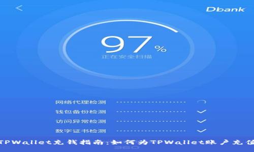 TPWallet充钱指南：如何为TPWallet账户充值