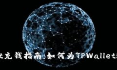 TPWallet充钱指南：如何为TPWallet账户充值