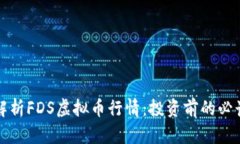 全面解析FDS虚拟币行情：投资前的必读指南